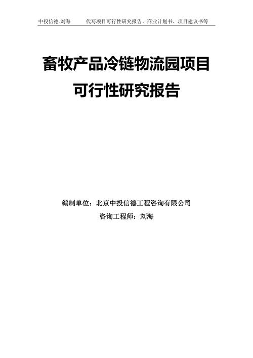 畜牧产品冷链物流园项目可行性研究报告模板拿地申请立项