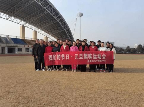石门县畜牧水产事务中心 举办 我们的节日 元旦 趣味运动会