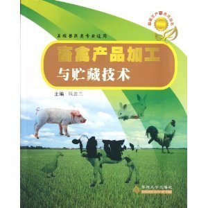 畜禽生产新技术丛书:畜禽产品加工与贮藏技术(畜牧兽医类专业适用)/钱忠兰-图书-亚马逊