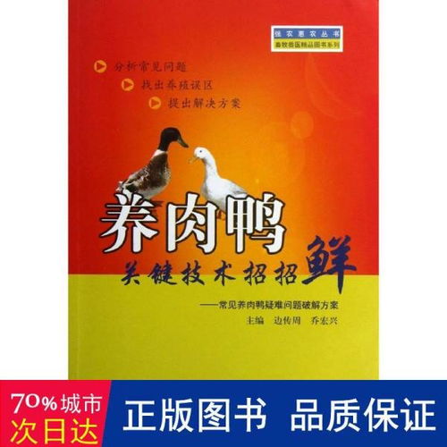 强农惠农丛书 畜牧兽医精品图书系列 养肉鸭关键技术招招鲜 常见养肉鸭疑难问题破解方案